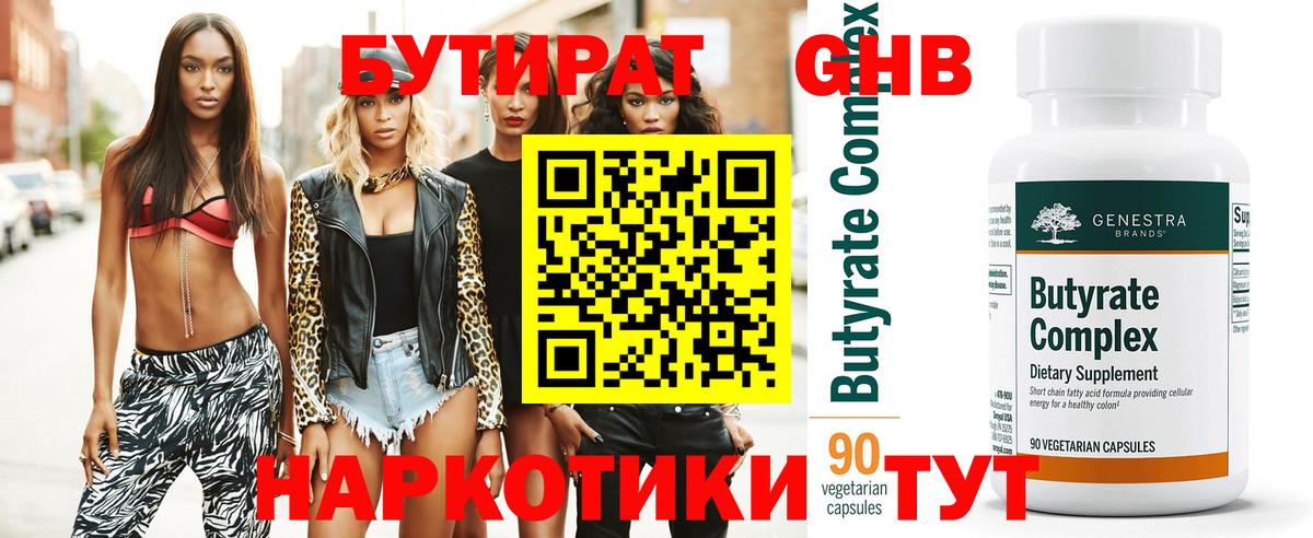 Бутират GHB  Вход с VPN  Аша 